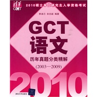 2010硕士学位研究生入学资格考试GCT语文历年真题分类精解（2003-2009）
