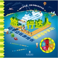 边学边玩游戏书系列——旅行达人（乐乐趣图书：法国最有趣的认知游戏科普书，它会让爱玩游戏的孩子也爱上精彩的科学知识。）