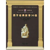西方经典故事30篇：（英汉对照插图珍藏本）