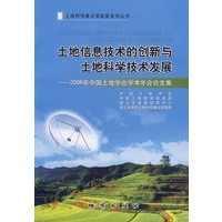 土地信息技术的创新与土地科学技术发展－2006年中国土地学会学术年会论文集