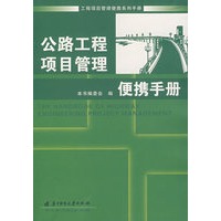 公路工程项目管理便携手册