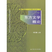 东方文学概论（21世纪中国语言文学系列教材）