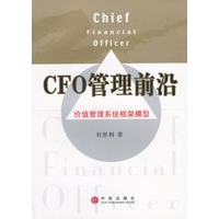 CFO管理前沿——价值管理系统框架模型