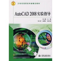 AutoCAD2008实验指导