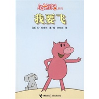 小象小猪系列 我要飞