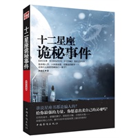 十二星座诡秘事件（你从不知道的异现场实录，谁说星座都是骗人的？）