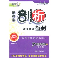 7年级思想品德：上/配人教（2011年6月印刷）荣德基剖析新课标新教材/附参考答案