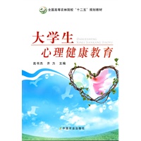 大学生心理健康教育（高书杰、齐力）