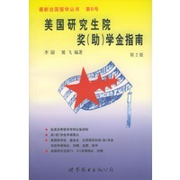 美国研究生院奖（助）学金指南第2版