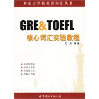 GRE & TOEFL核心词汇实验教程