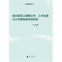 知识型员工薪酬公平、工作态度与工作绩效相关性研究