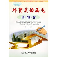 外贸英语函电读、写、译——全国高等教育自学考试·国家文凭考试·对外经贸业务辅导