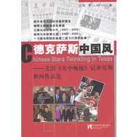 德克萨斯中国风：美国《美中晚报》记者劳荆新闻作品选