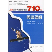 挑战大学英语四级考试710分：阅读理解