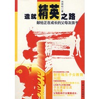 造就精英之路（献给正在成长的父母及孩子）