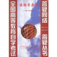 保险学原理(练习分册)