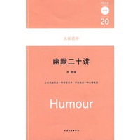 幽默二十讲/大家西学