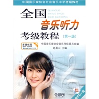 全国音乐听力考级教程第1级 附CD一张