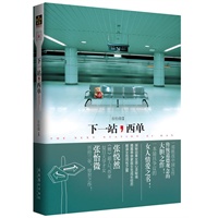 下一站，西单（张悦然主编《鲤》超人气作家、复旦大学才女张怡微历经三年，惊世之作。揭露单亲家庭女生成长经历，探秘自卑女孩心灵秘境，解读女性同性之爱）