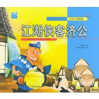 江湖侠客济公/非常卡通明星