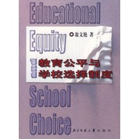 教育公平与学校选择制度