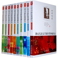 冰心儿童文学新作奖典藏作品（冰心奖原创精华 二十年名家名篇 最完整的中国儿童文学作品典藏读本，全十册）