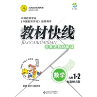 数学：配北师大版 选修牛1-2（2011年8月印刷）（含教材习题答案）教材快线学案式解读