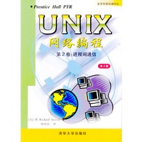 UNIX网络编程第2卷：进程间通信（第2版）