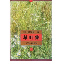 草叶集（上下）