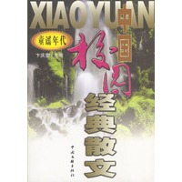 中国校园经典散文---童谣年代