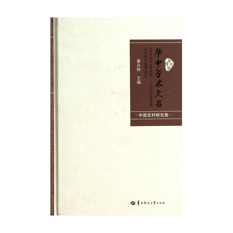 【华中学术文存(华中师范大学学报人文社会科