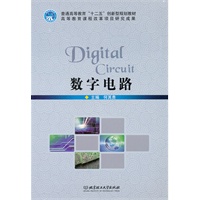 数字电路