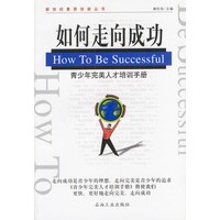 如何走向成功 青少年完美人才培训