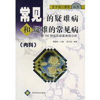 常见的疑难病和疑难的常见病——附100例临床病案推理分析（内科）