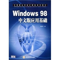 Windows98中文版应用基础——中等职业学校计算机系列教材