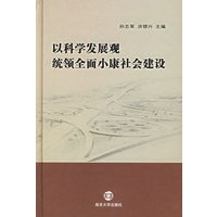 以科学发展观统领全面小康社会建设