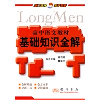 高中语文教材基础知识全解