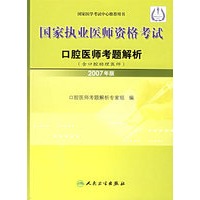 国家执业医师资格考试：口腔医师考题解析（含口腔助理医师）（2007年版）