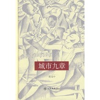 城市九章