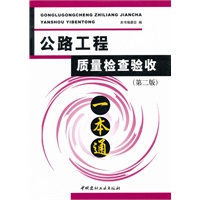 公路工程质量检查验收一本通(第二版)(2-2)