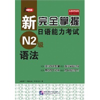 新完全掌握日语能力考试 N2级 语法