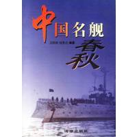 中国名舰春秋