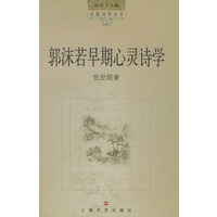 郭沫若早期心灵诗学——比较诗学丛书