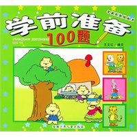 学前准备100题/学前起跑线丛书