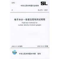核子水分一密度仪现场测试规程　SL275-2001