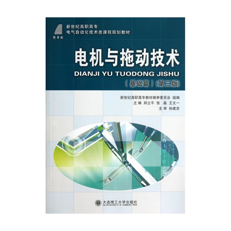 【电机与拖动技术(基础篇第3版新世纪高职高专
