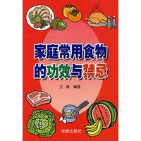 家庭常用食物的功效与禁忌