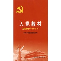 入党教材(2008年修订本)