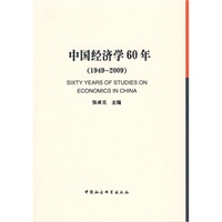 中国经济学60年（1949-2009）