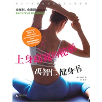 上身窈窕的秘密.禹智仁健身书(2010年韩国健身类图书NO.1；韩国明星争相追捧的第一健身书；随书赠送DVD和办公室健身海报）